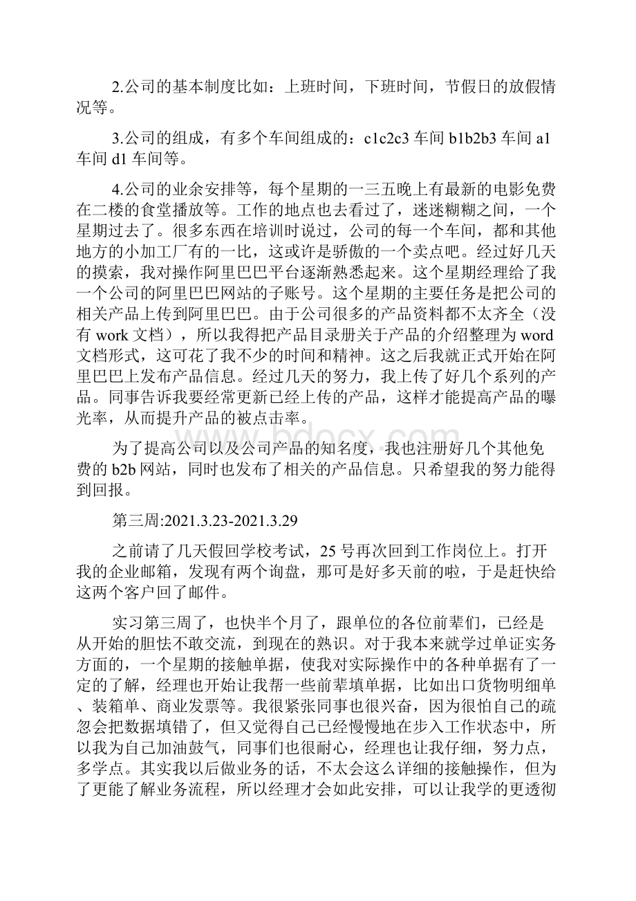 实习周记500字Word文档下载推荐.docx_第2页