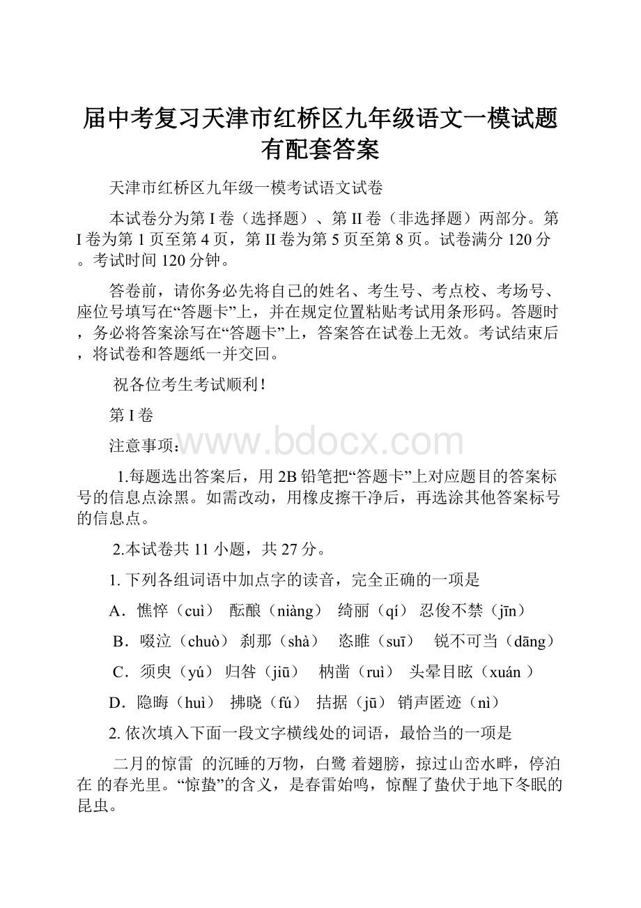 届中考复习天津市红桥区九年级语文一模试题有配套答案文档格式.docx