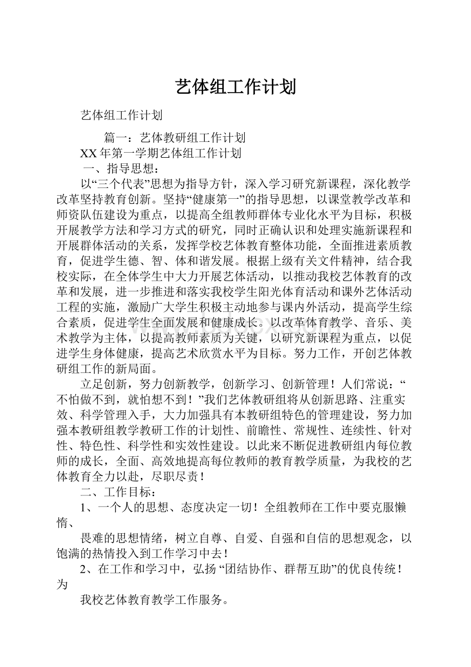 艺体组工作计划.docx_第1页