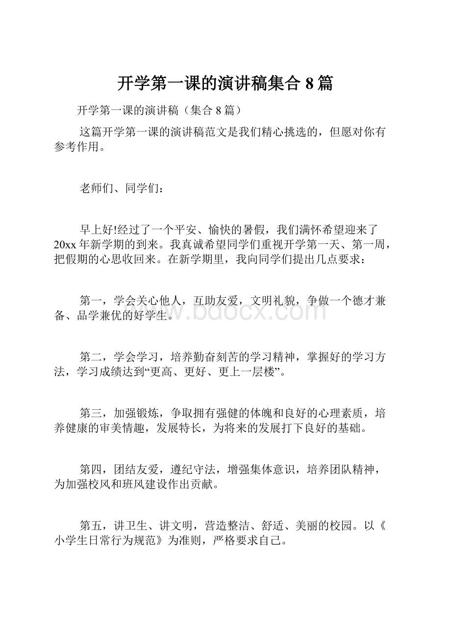 开学第一课的演讲稿集合8篇.docx_第1页