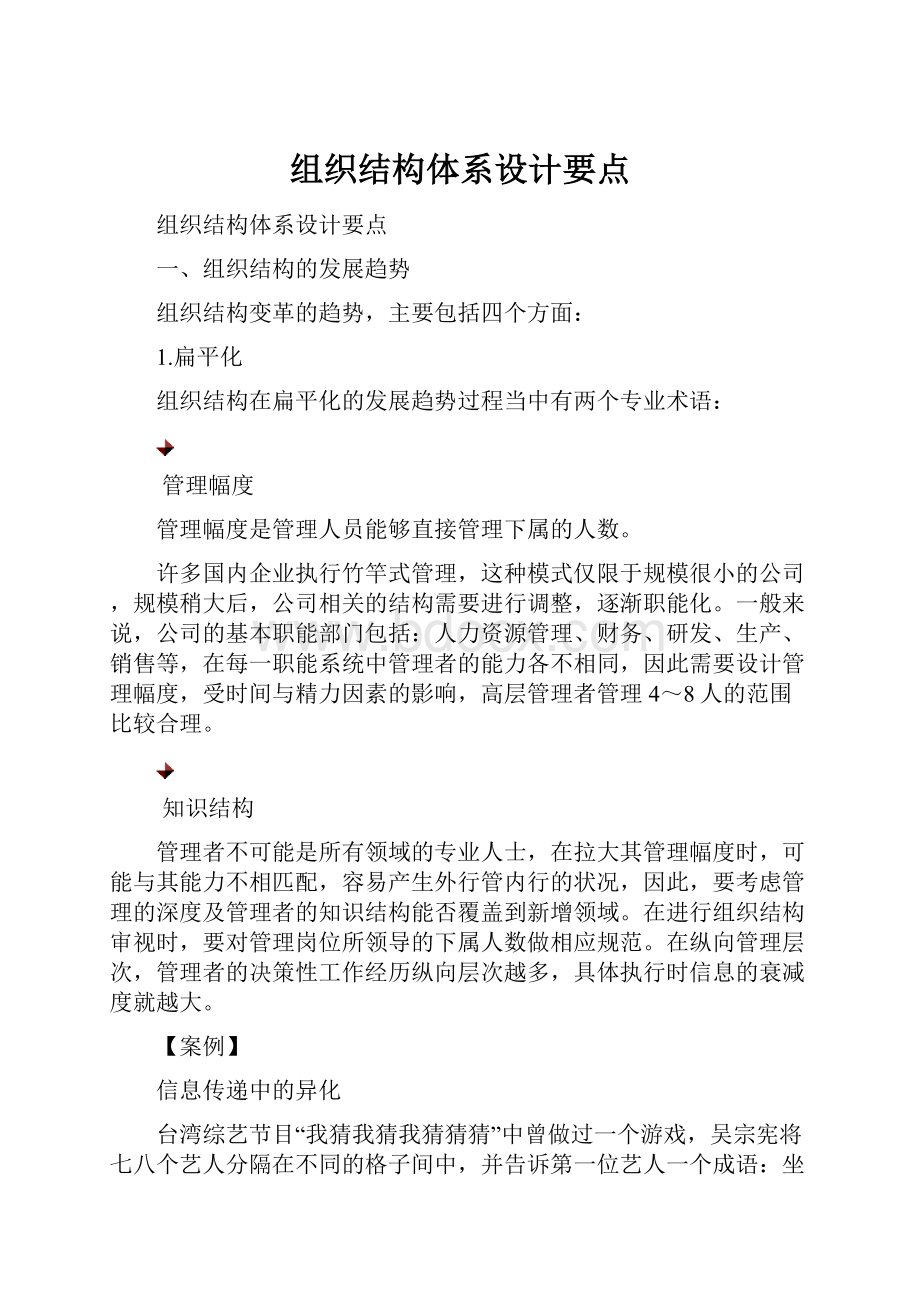 组织结构体系设计要点.docx_第1页