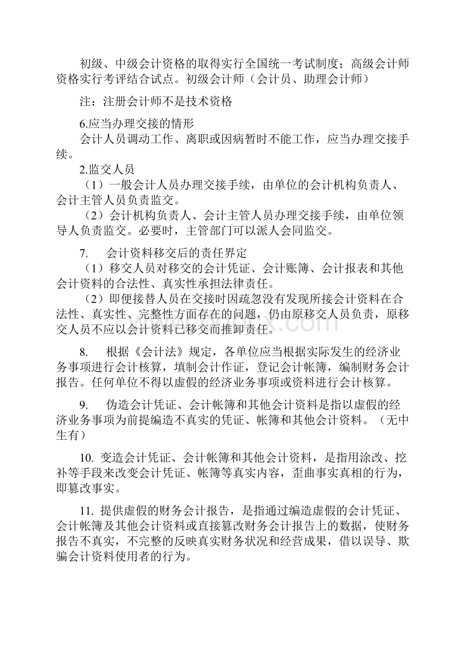 最新天津会计从业资格考试职业道德精华考点.docx_第2页