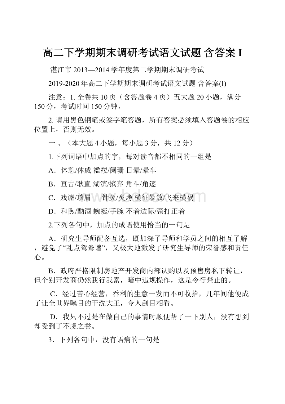 高二下学期期末调研考试语文试题 含答案I.docx