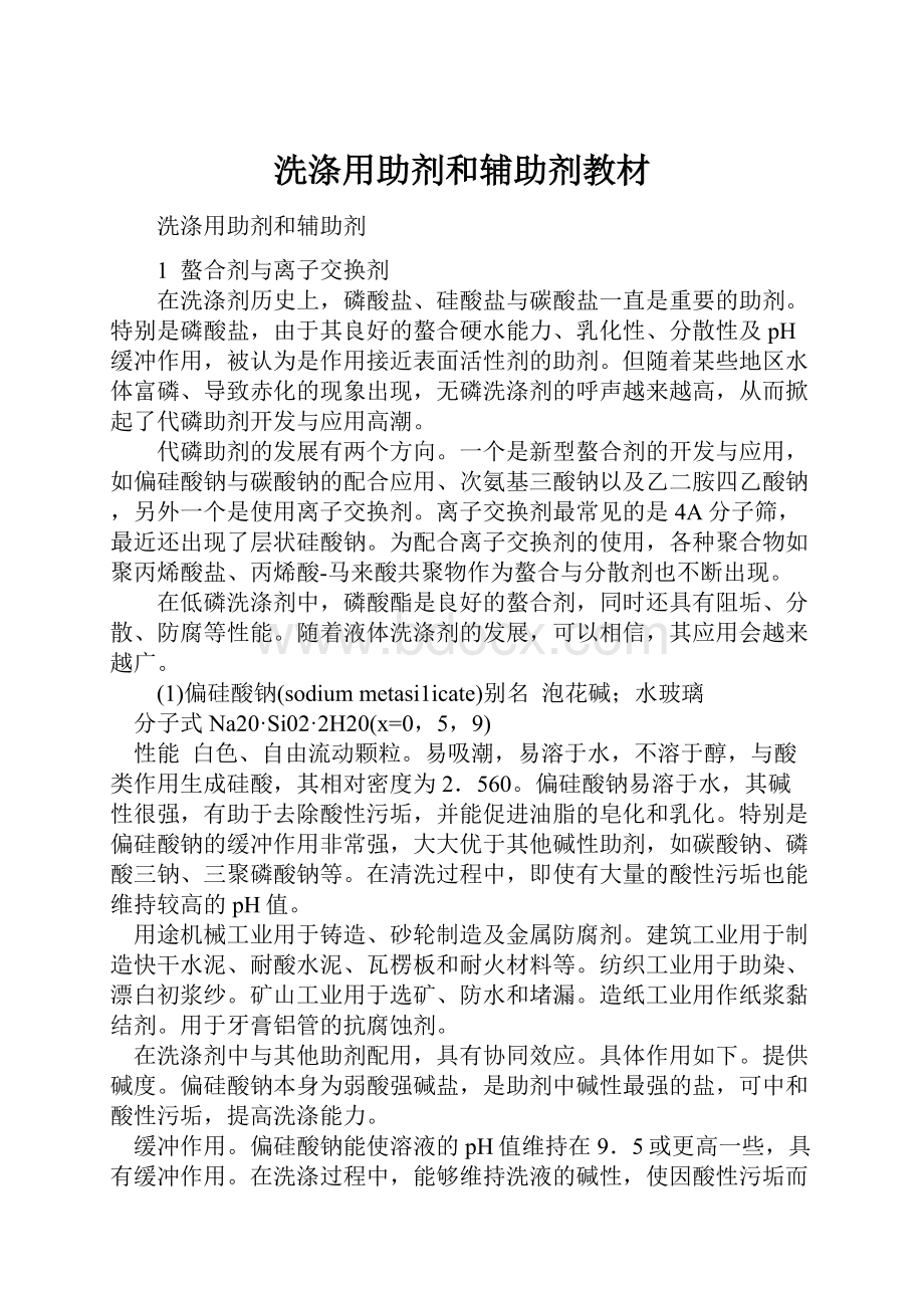 洗涤用助剂和辅助剂教材文档格式.docx