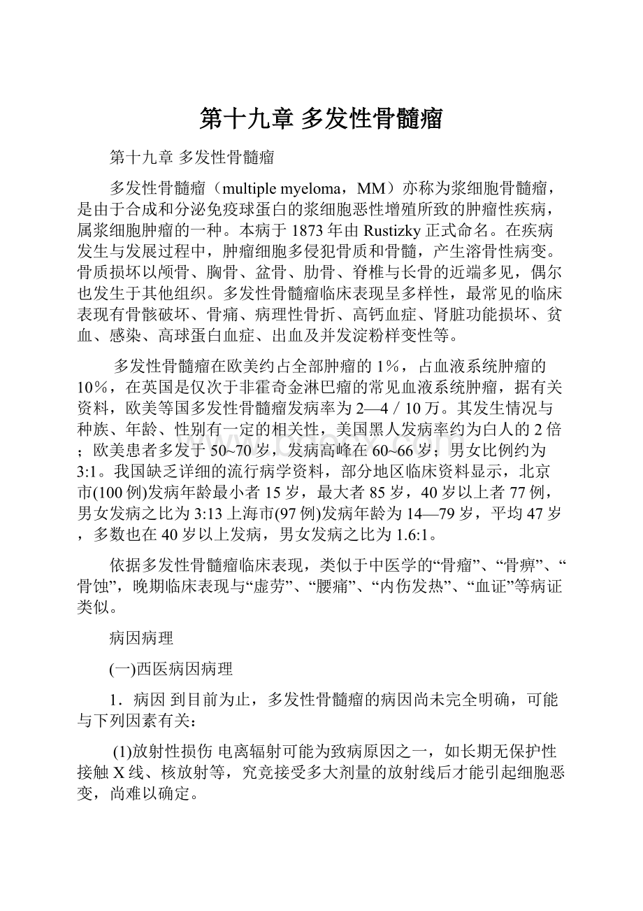 第十九章 多发性骨髓瘤Word格式文档下载.docx