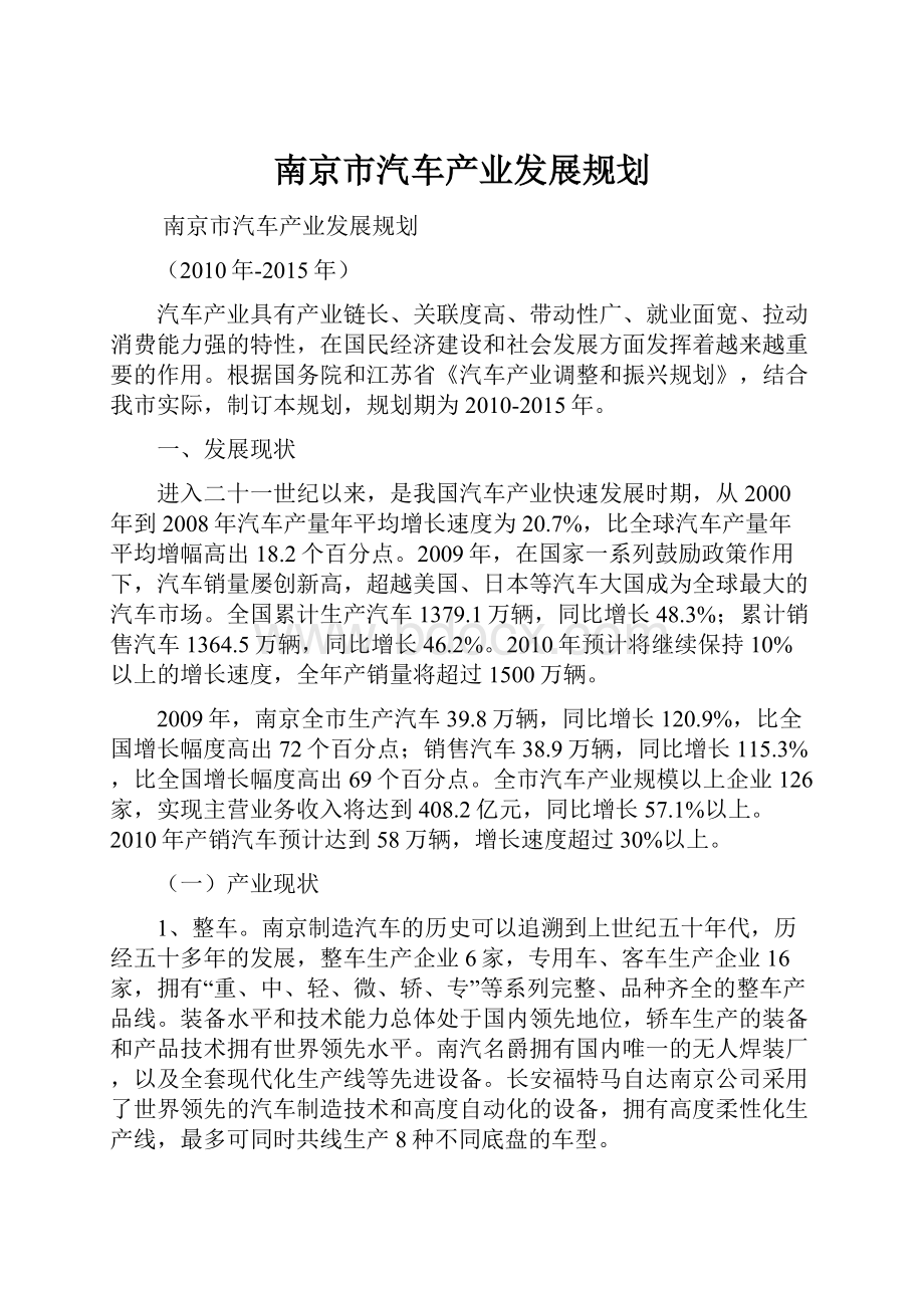 南京市汽车产业发展规划.docx