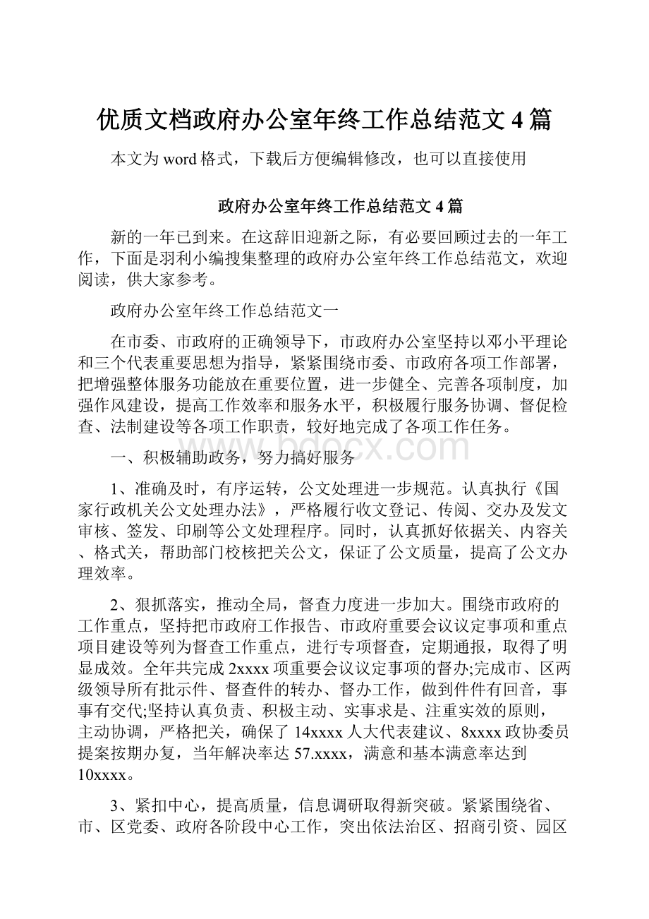 优质文档政府办公室年终工作总结范文4篇.docx