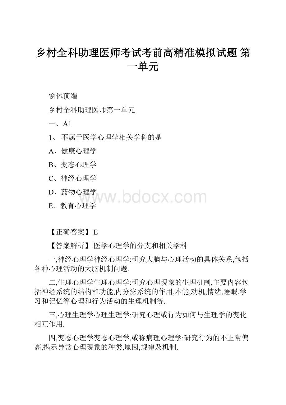 乡村全科助理医师考试考前高精准模拟试题 第一单元.docx_第1页