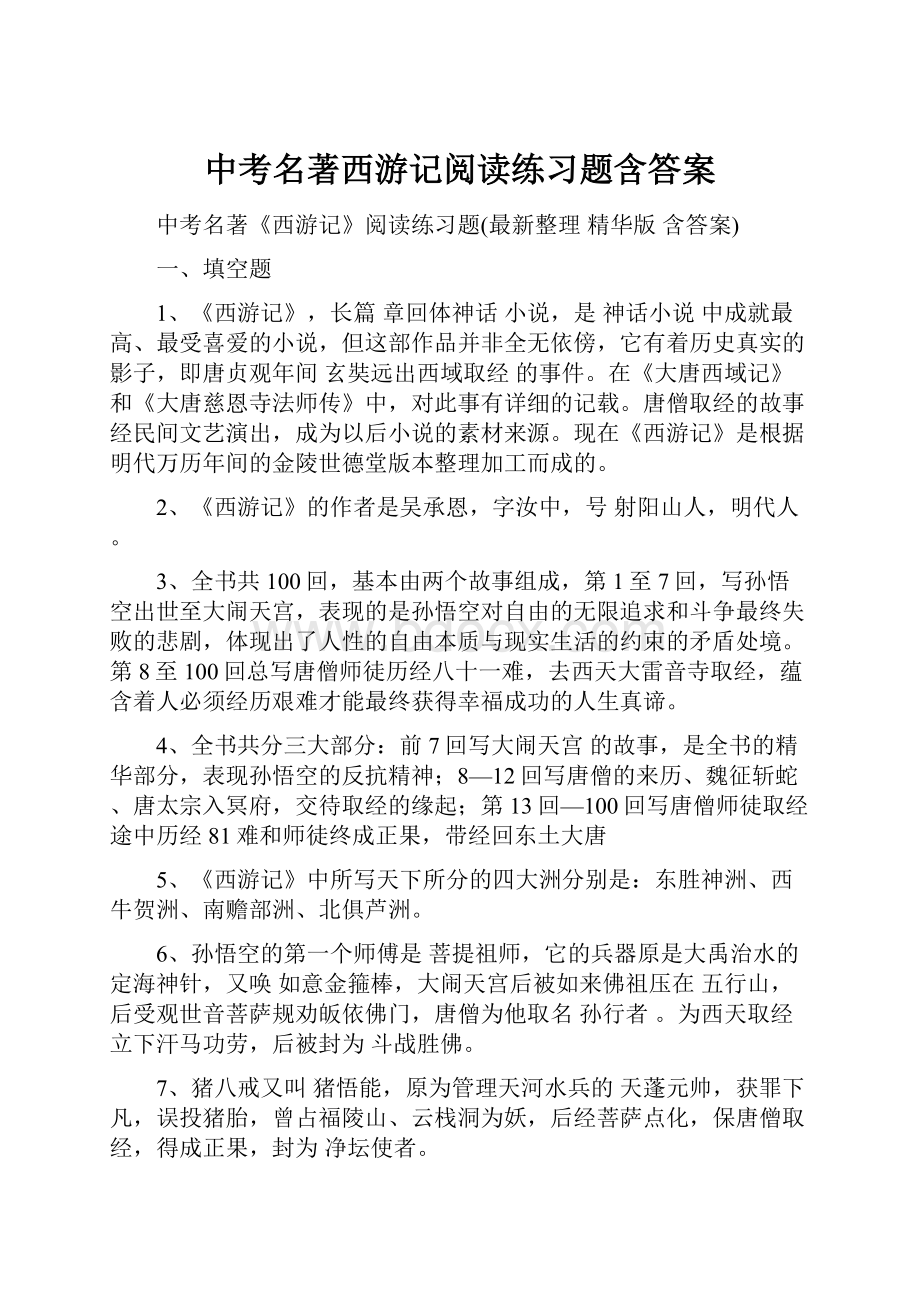 中考名著西游记阅读练习题含答案Word格式.docx_第1页