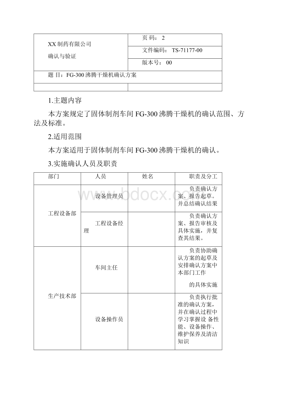 沸腾干燥机确认方案Word下载.docx_第2页