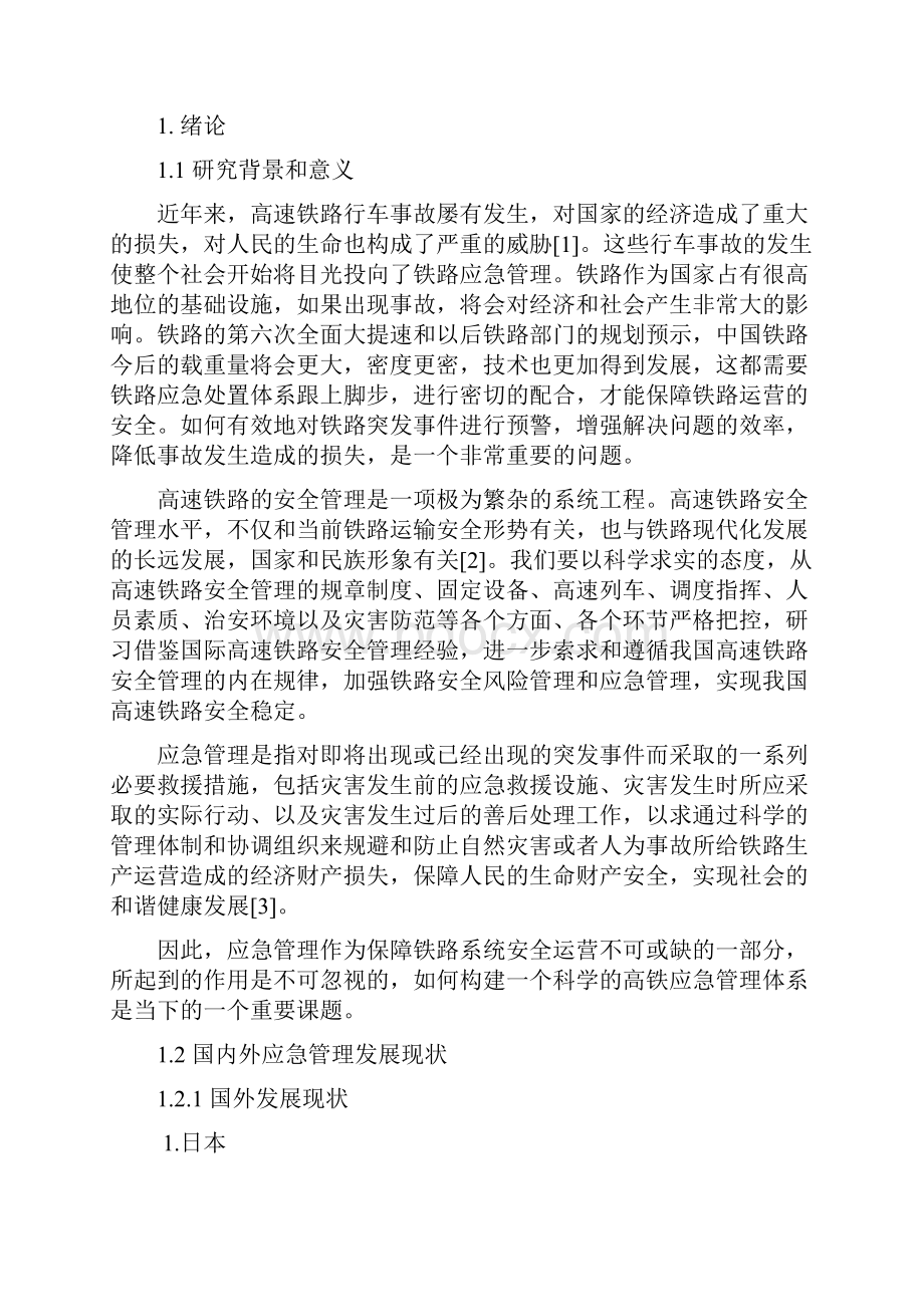 高铁应急管理Word文档下载推荐.docx_第3页