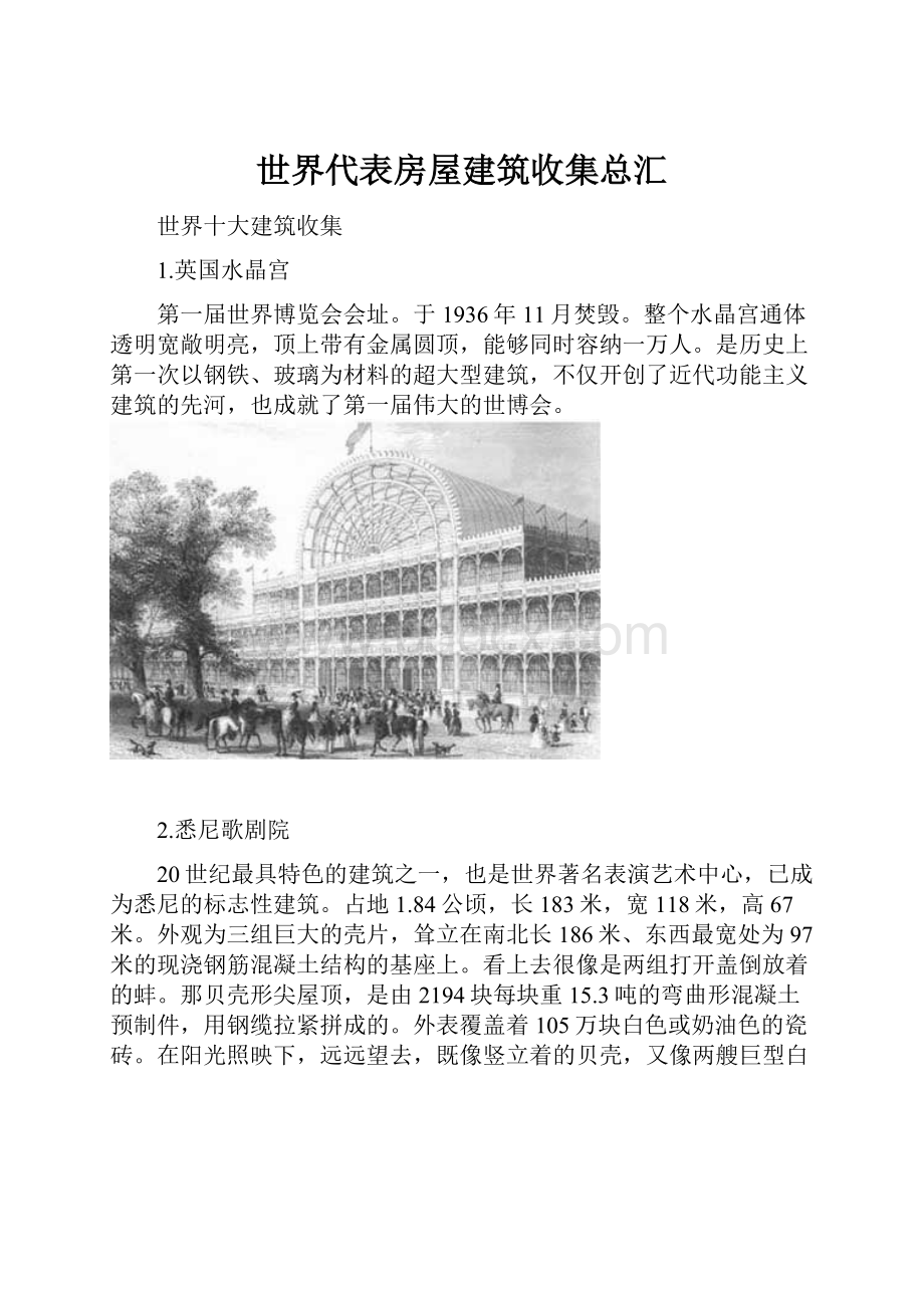 世界代表房屋建筑收集总汇Word文档下载推荐.docx