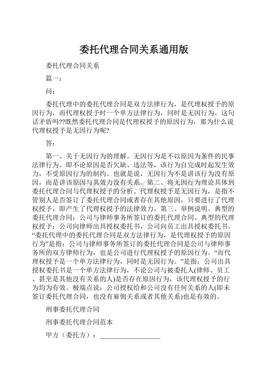 委托代理合同关系通用版Word文档格式.docx