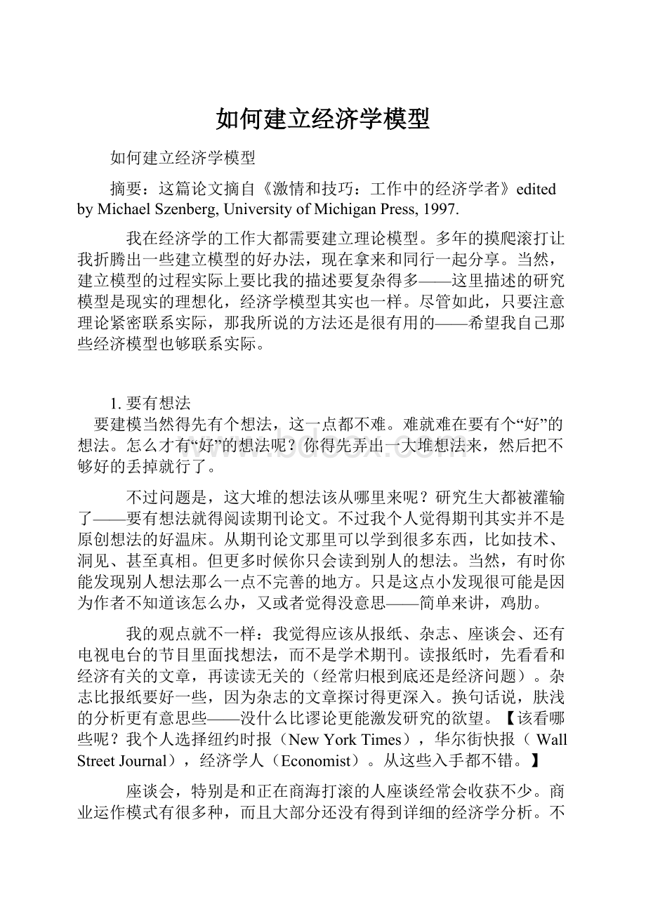 如何建立经济学模型Word文件下载.docx