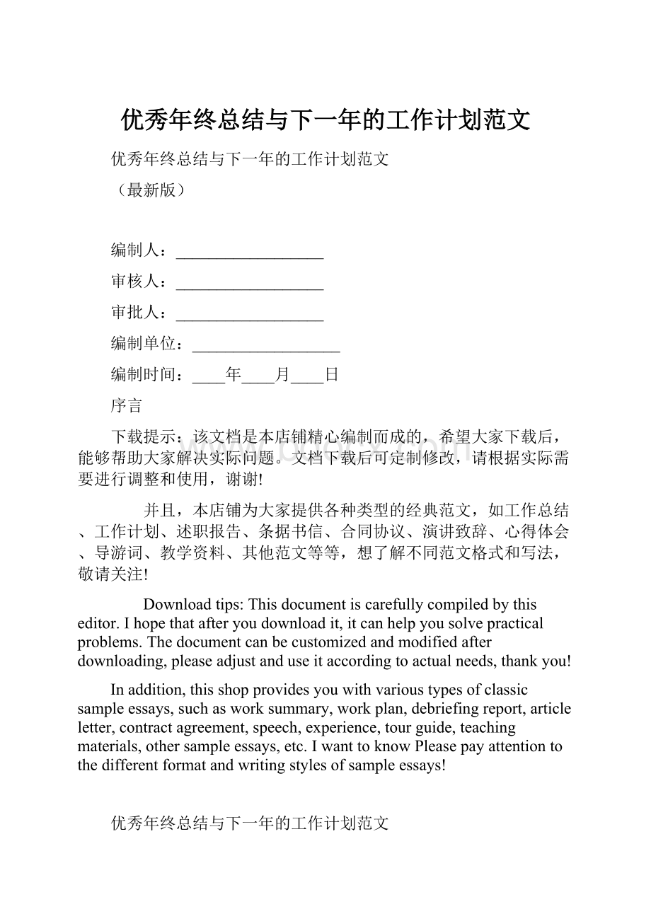 优秀年终总结与下一年的工作计划范文Word格式文档下载.docx