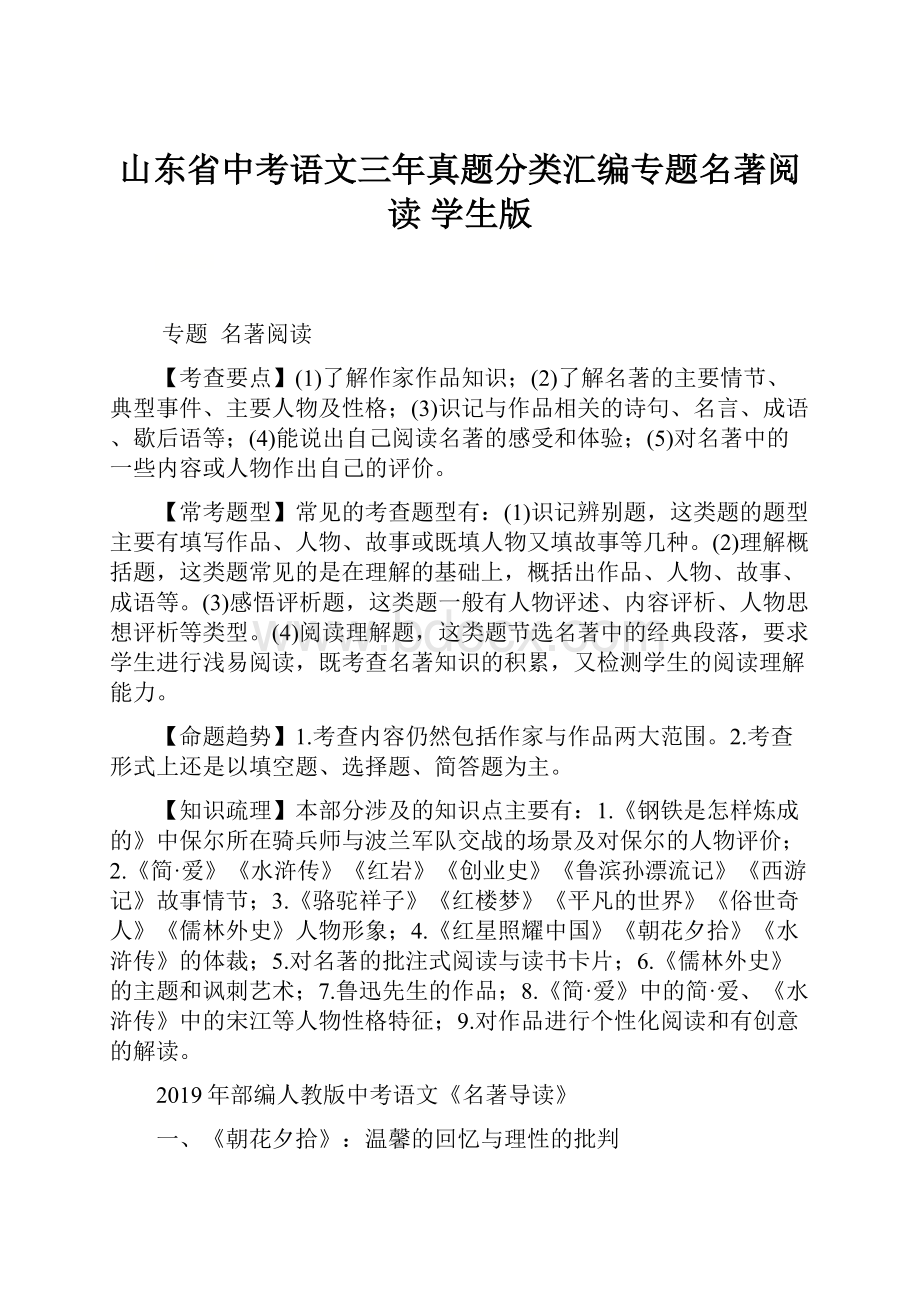 山东省中考语文三年真题分类汇编专题名著阅读 学生版.docx_第1页