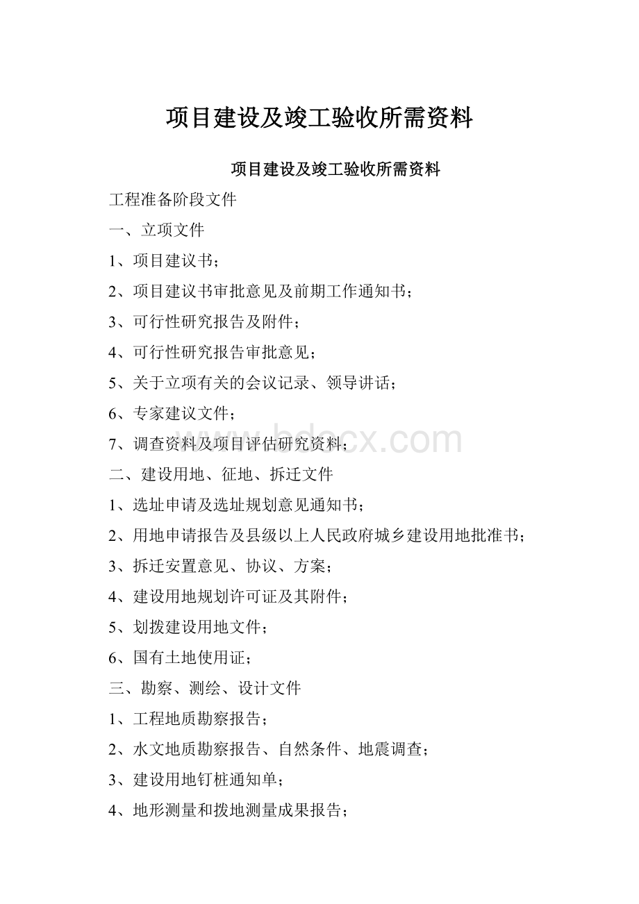 项目建设及竣工验收所需资料.docx