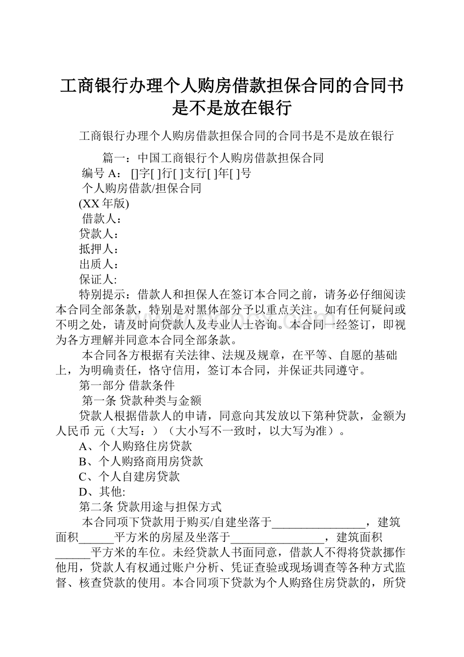 工商银行办理个人购房借款担保合同的合同书是不是放在银行.docx_第1页