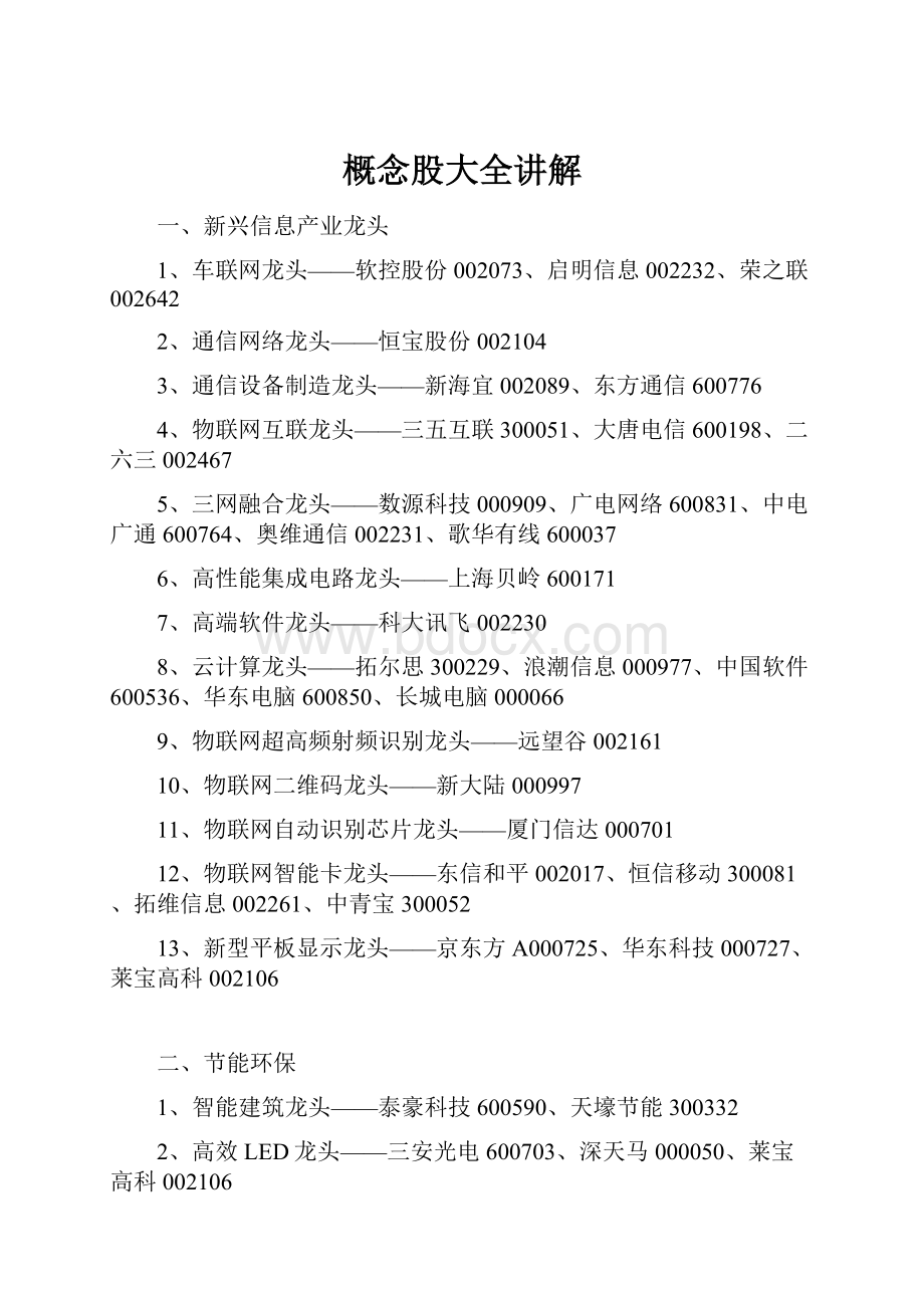 概念股大全讲解Word文件下载.docx_第1页