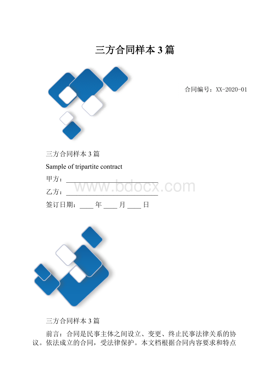 三方合同样本3篇Word下载.docx