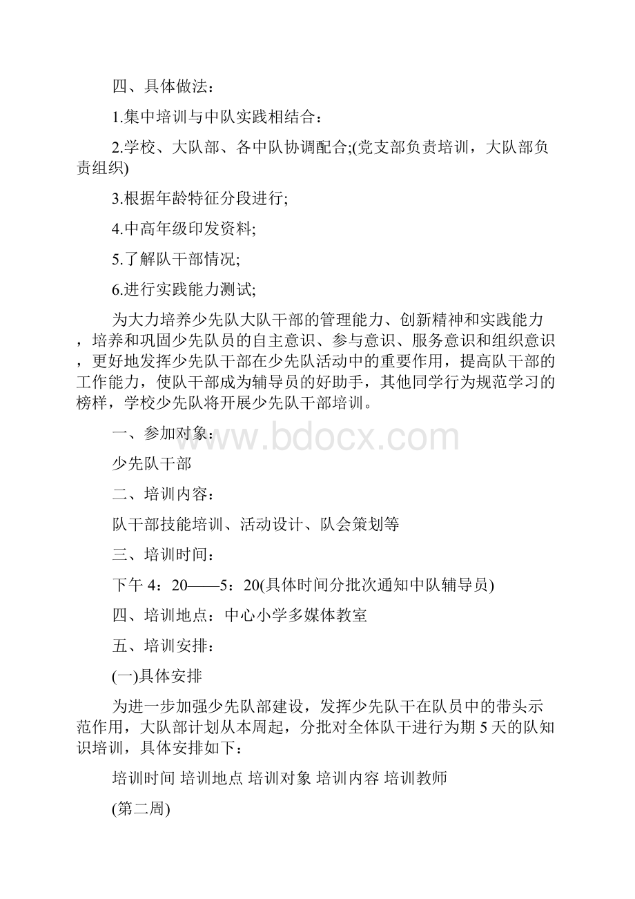 少先队小干部培训计划方案.docx_第2页