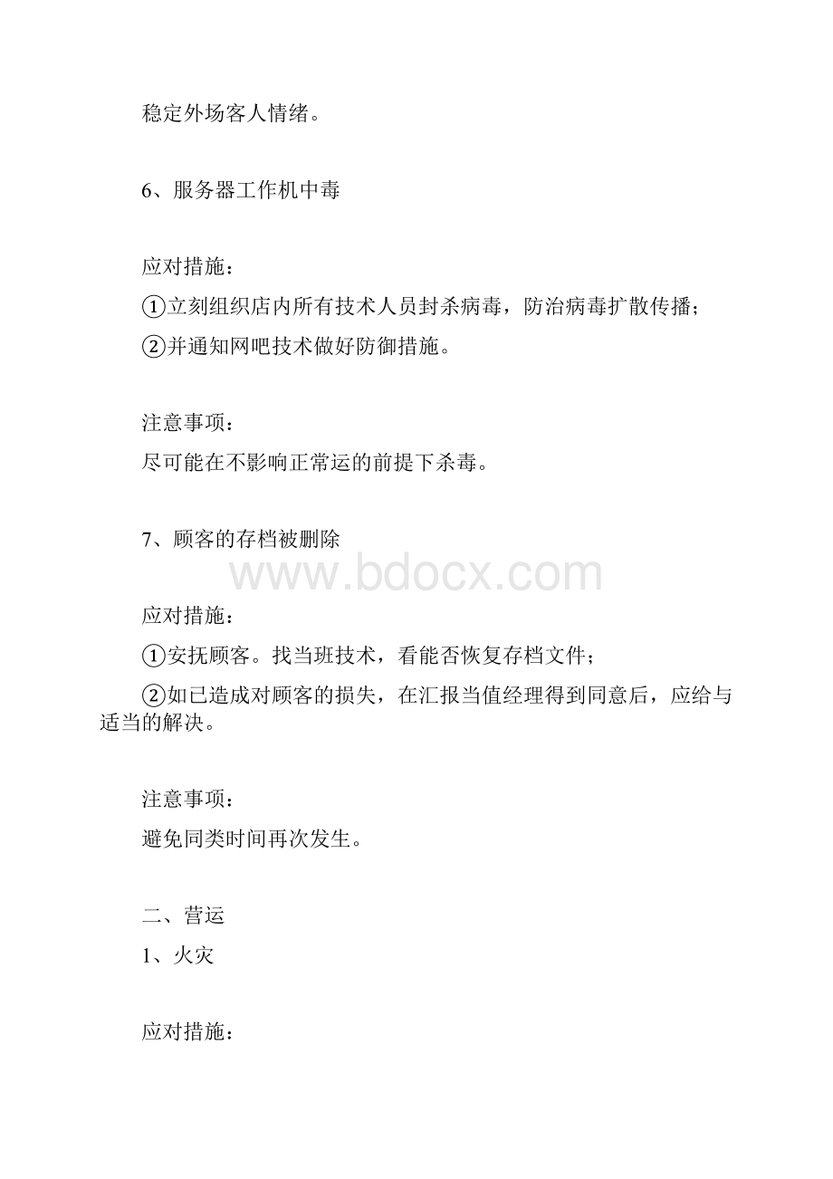 应急培训网吧突发事件的处理.docx_第3页