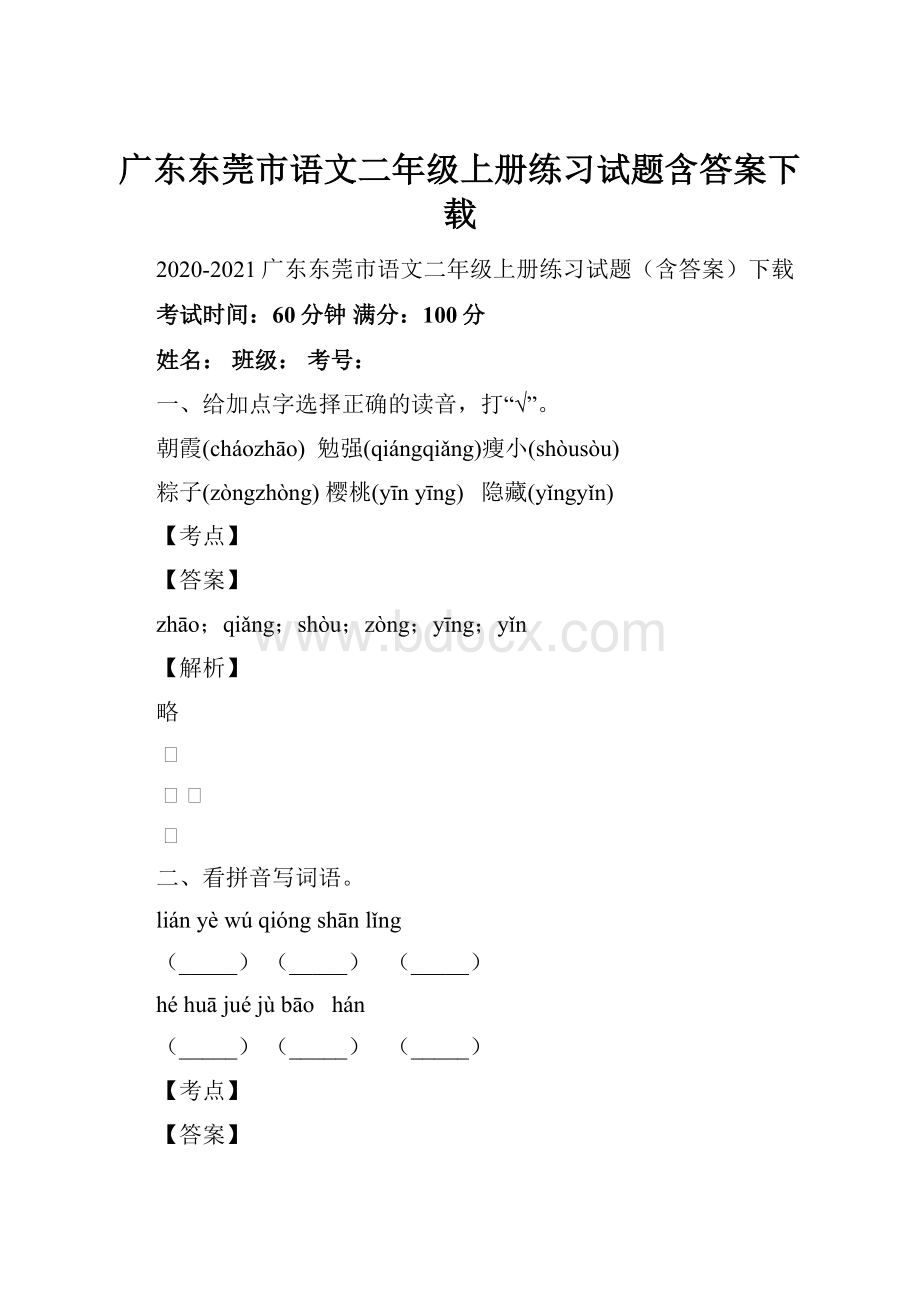 广东东莞市语文二年级上册练习试题含答案下载Word格式.docx