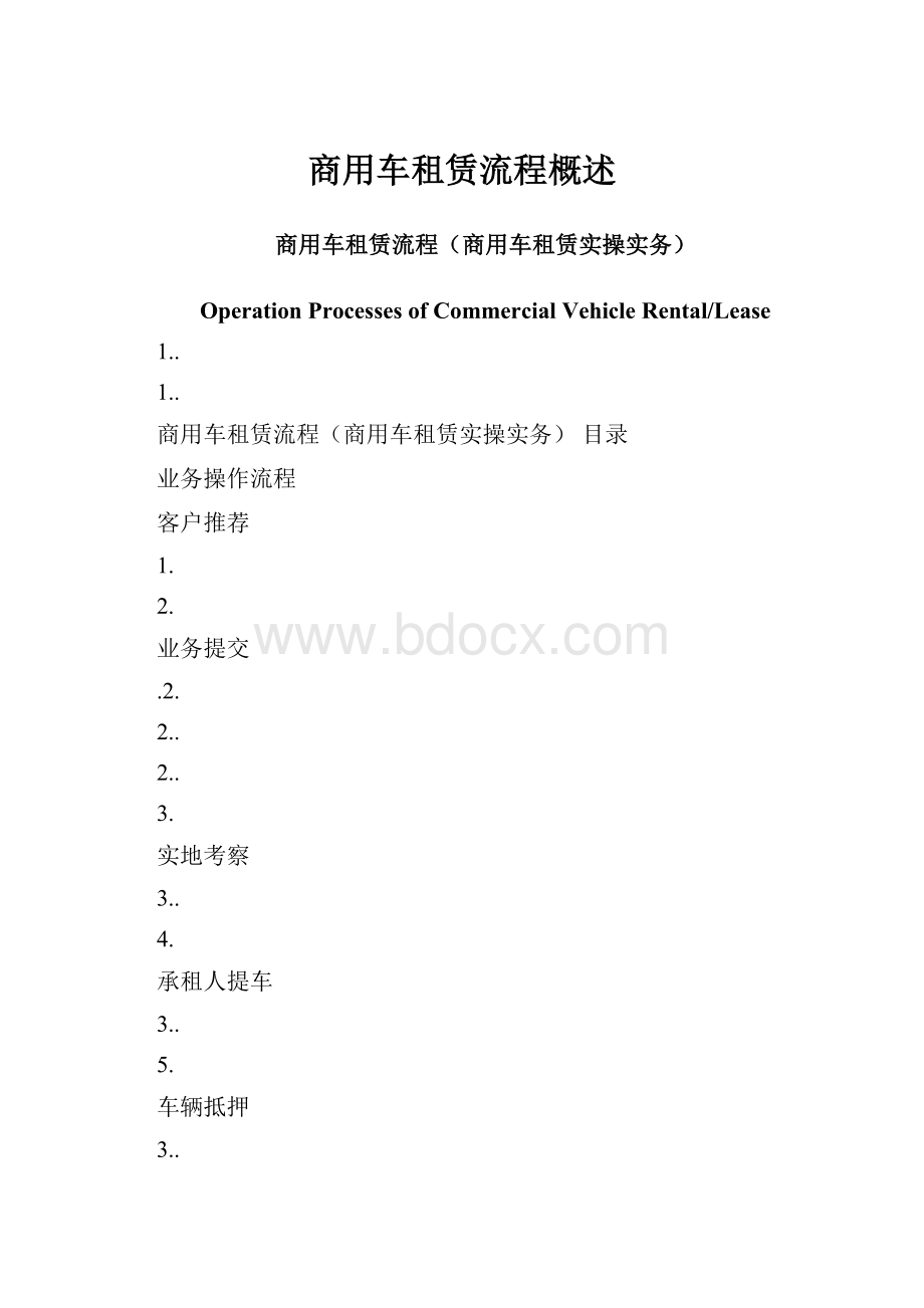 商用车租赁流程概述Word格式.docx_第1页