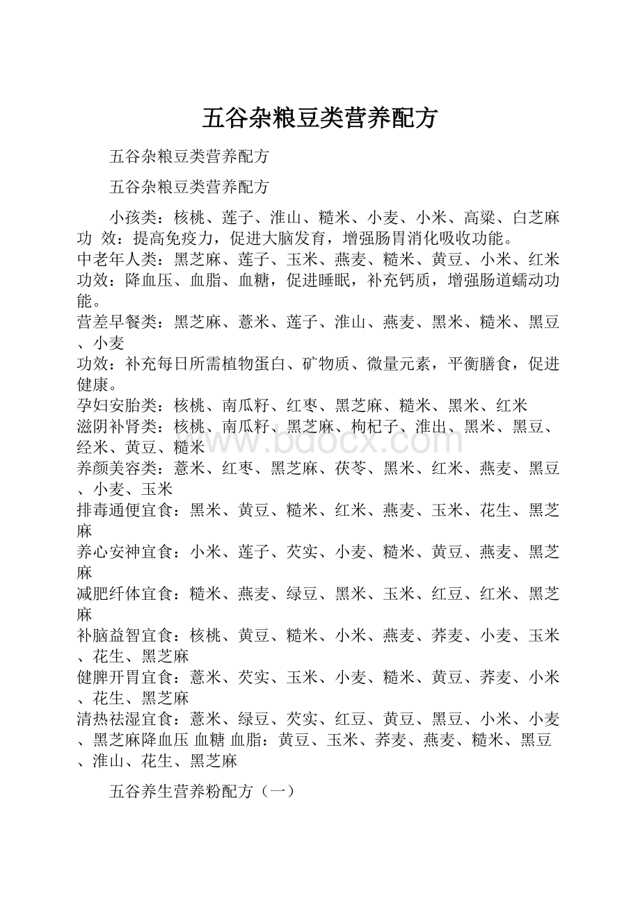 五谷杂粮豆类营养配方.docx