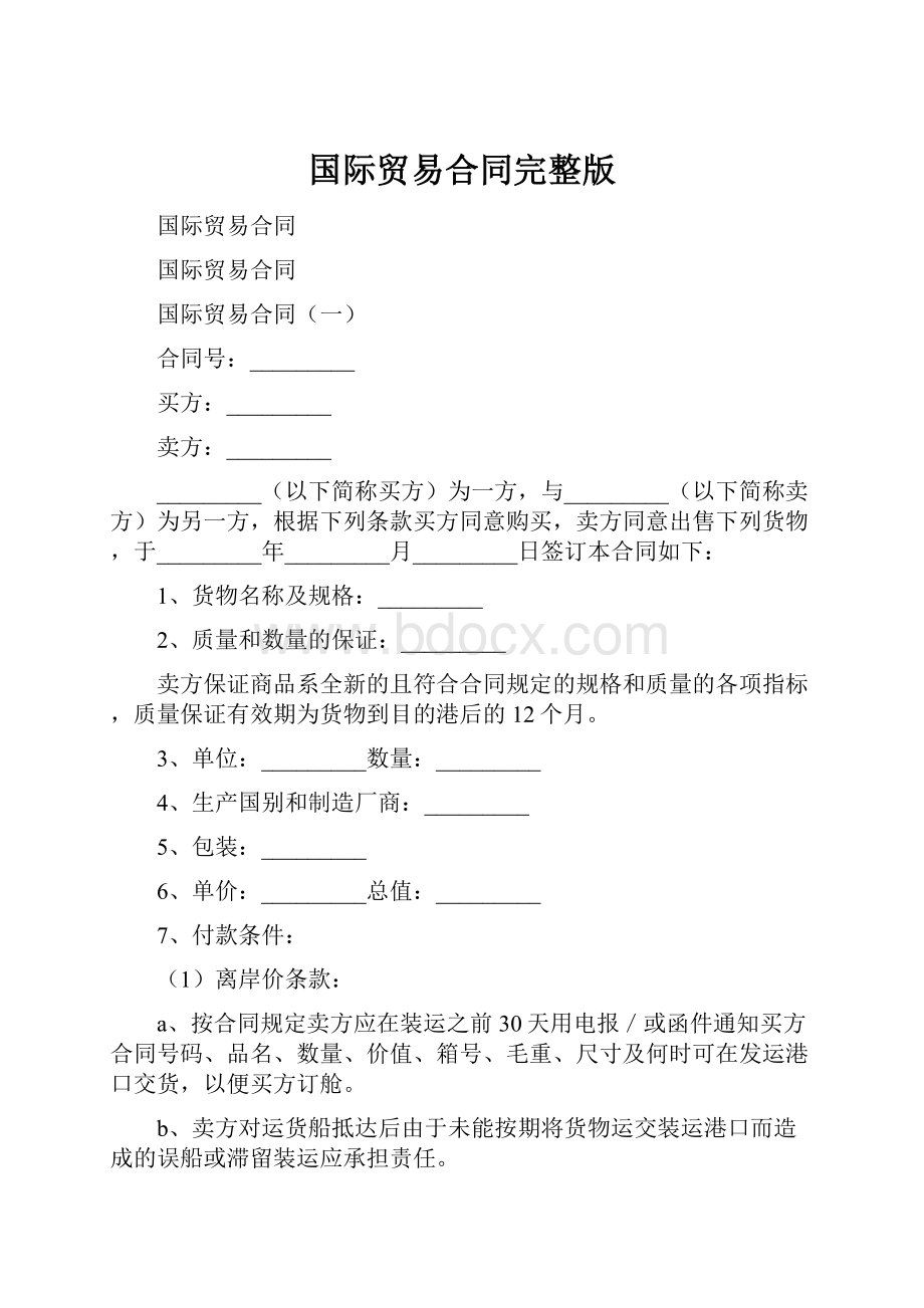 国际贸易合同完整版.docx