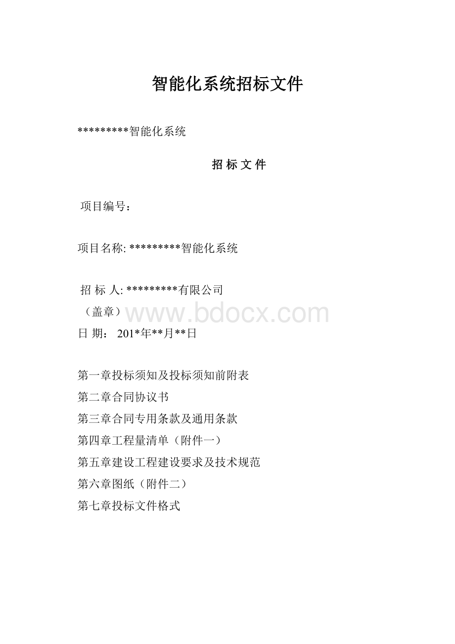 智能化系统招标文件.docx