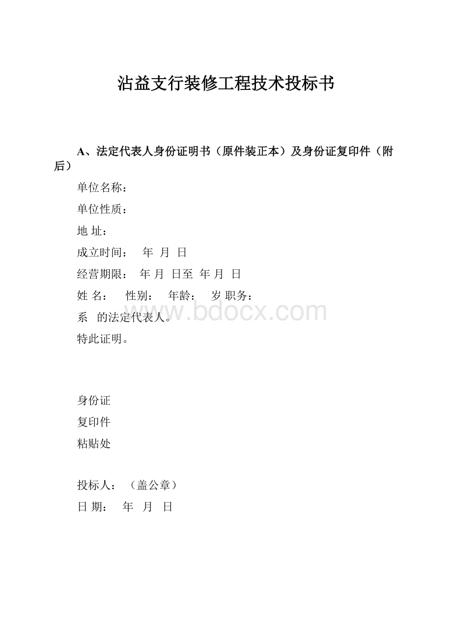 沾益支行装修工程技术投标书Word下载.docx