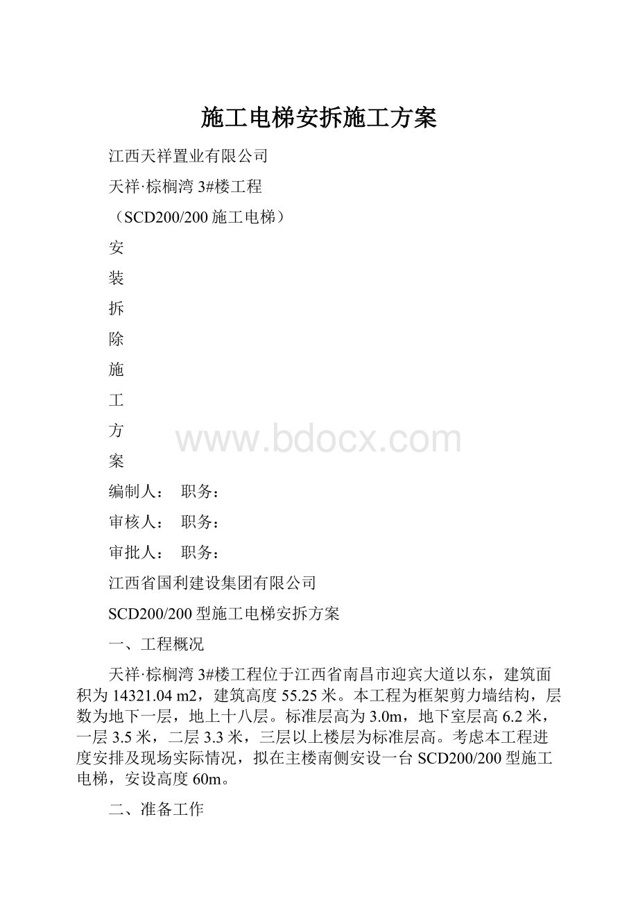 施工电梯安拆施工方案Word文档下载推荐.docx