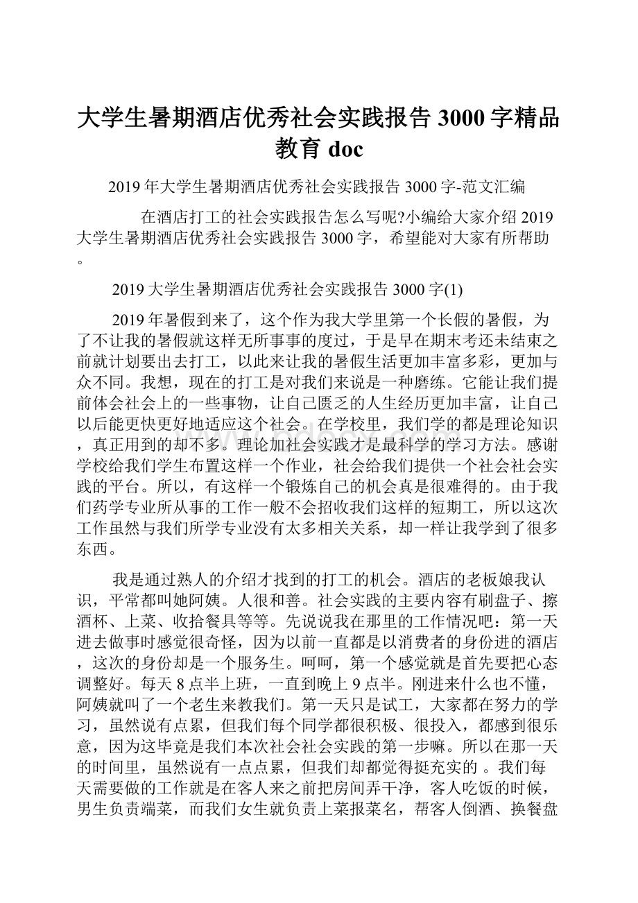 大学生暑期酒店优秀社会实践报告3000字精品教育docWord格式.docx