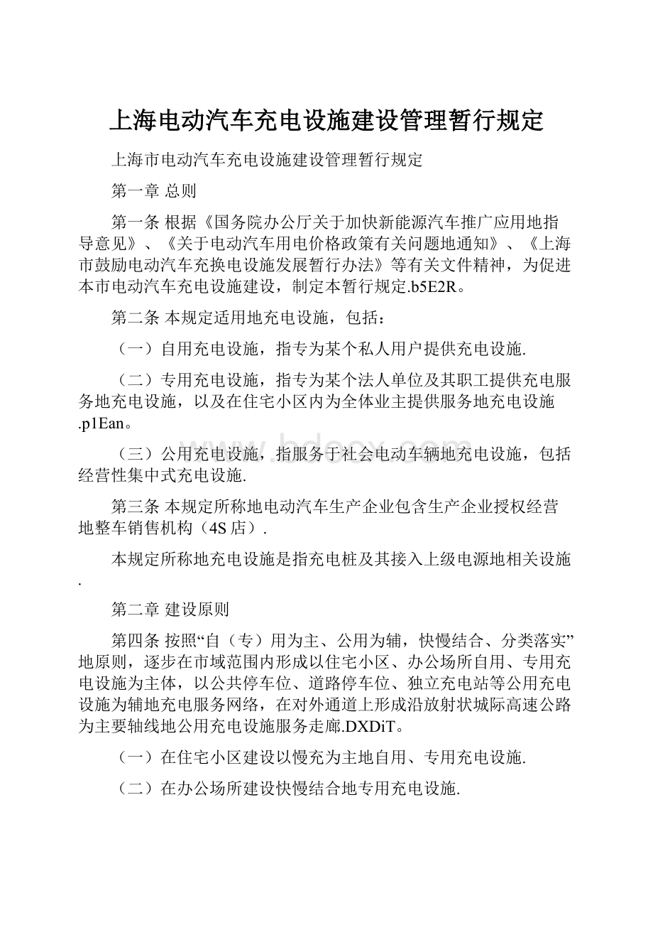 上海电动汽车充电设施建设管理暂行规定.docx