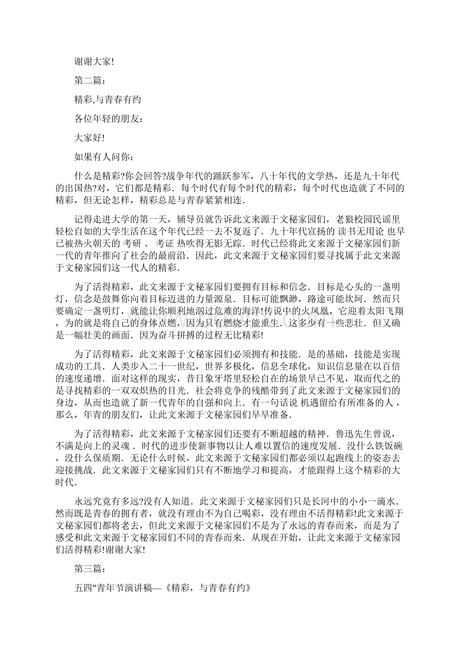 大学生励志演讲稿精彩与青春有约完整版Word下载.docx_第2页