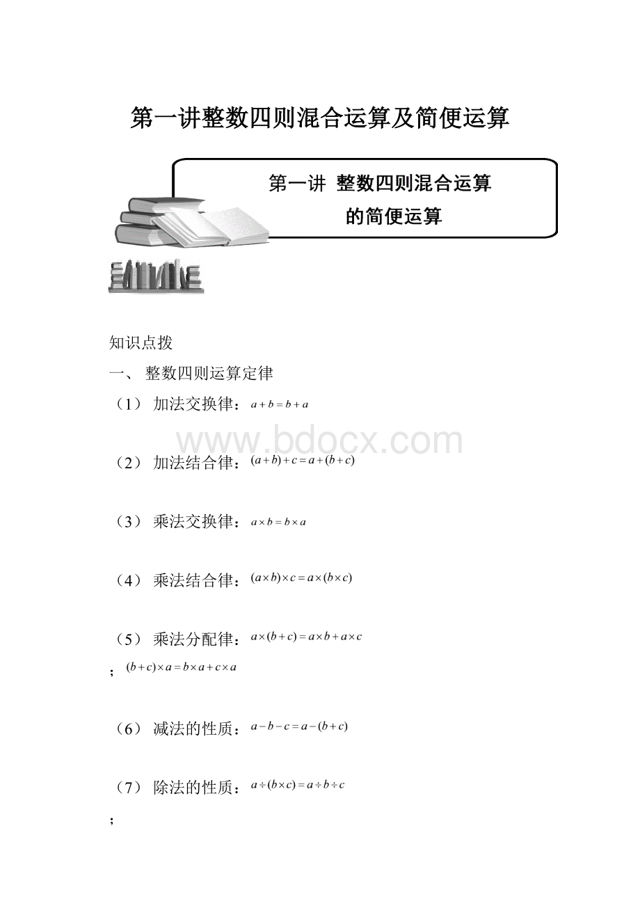 第一讲整数四则混合运算及简便运算Word文档下载推荐.docx