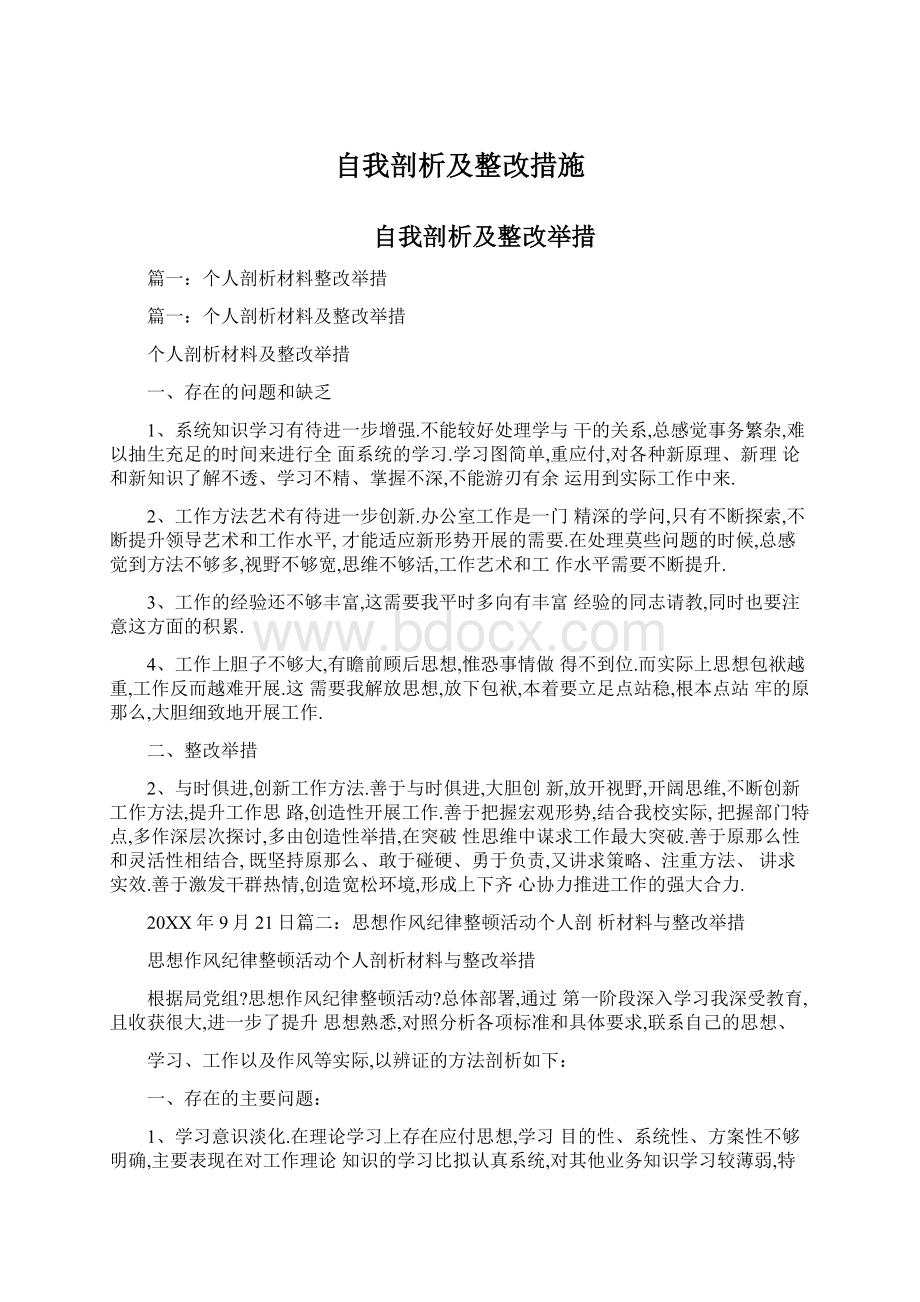 自我剖析及整改措施.docx_第1页