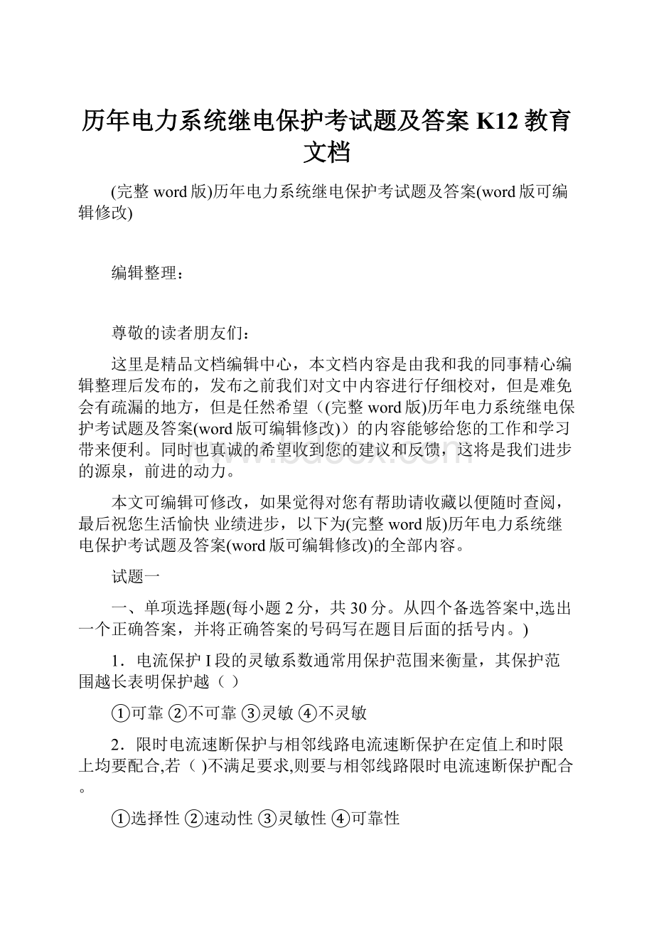 历年电力系统继电保护考试题及答案K12教育文档Word文档下载推荐.docx_第1页