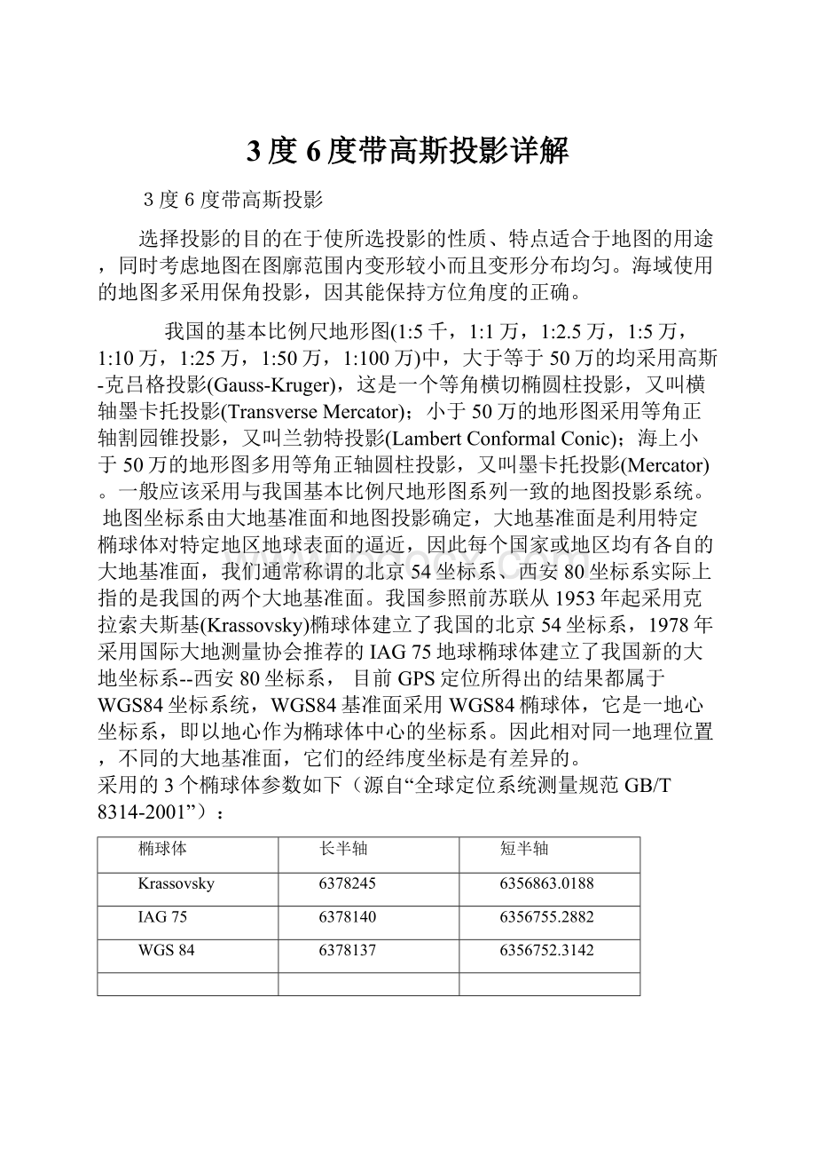 3度6度带高斯投影详解文档格式.docx