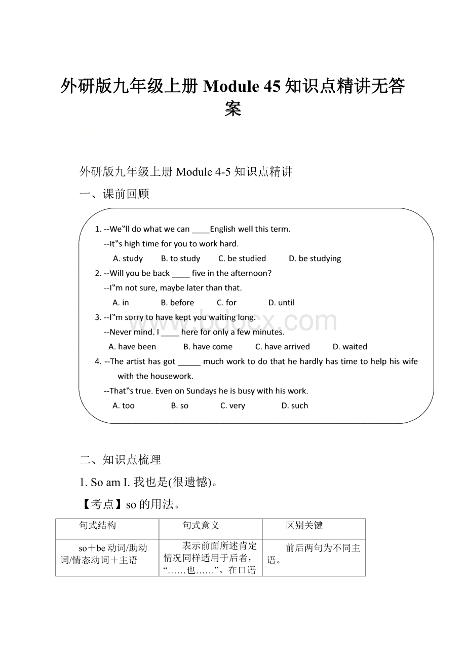 外研版九年级上册Module 45知识点精讲无答案.docx_第1页