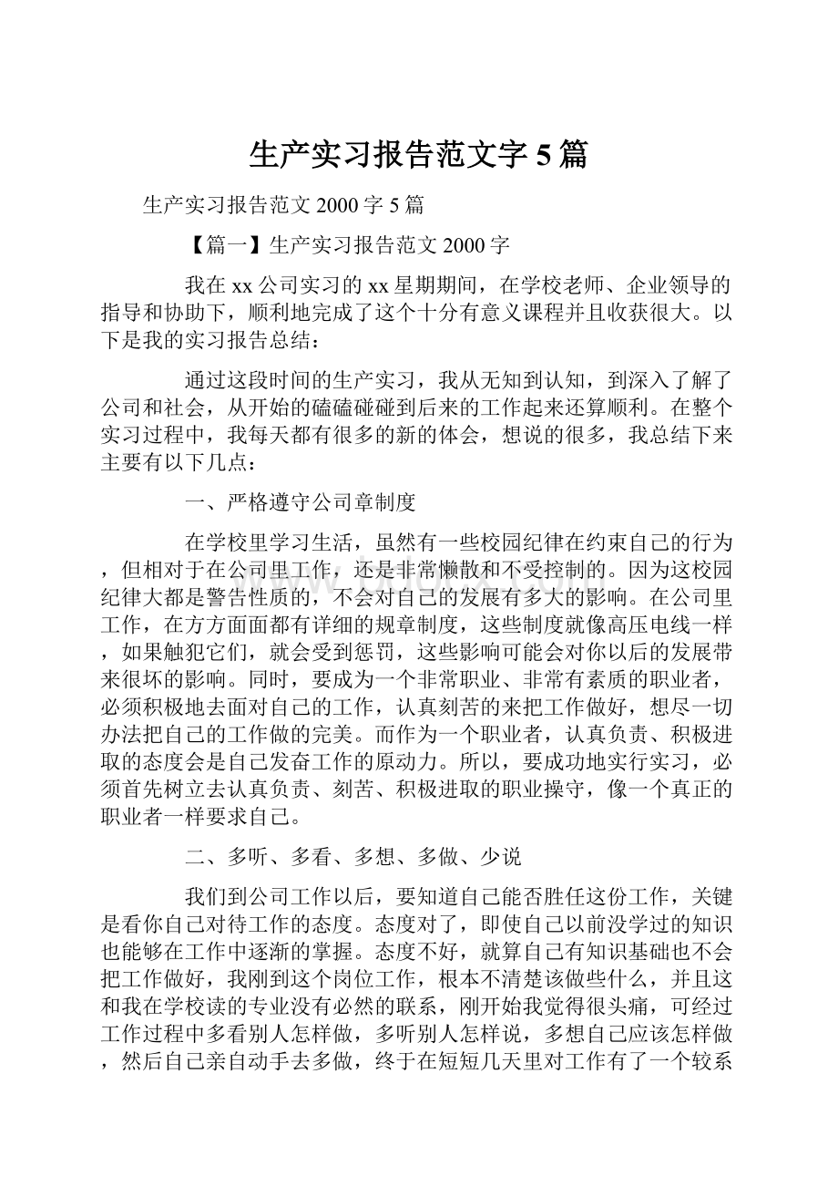 生产实习报告范文字5篇.docx_第1页