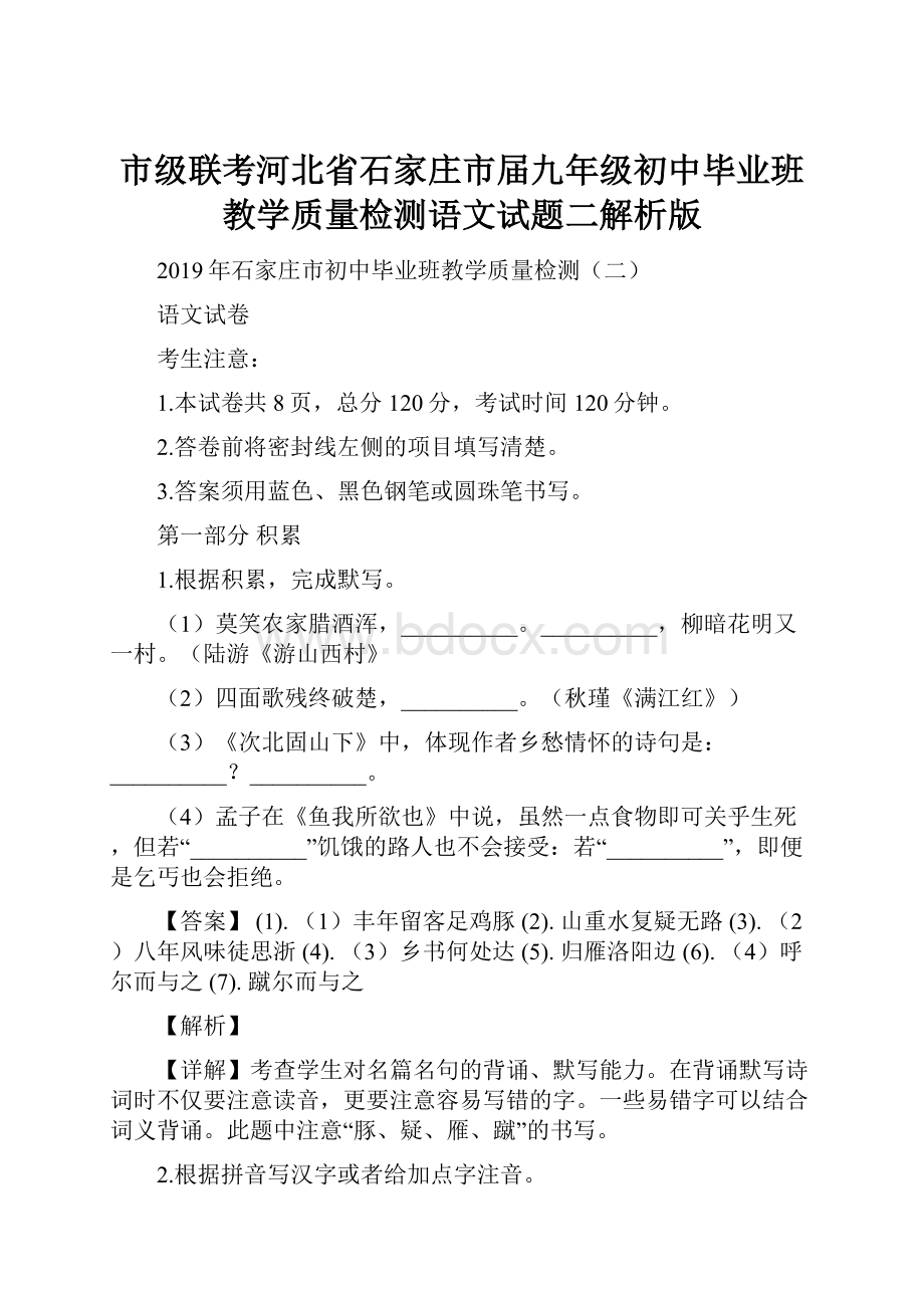 市级联考河北省石家庄市届九年级初中毕业班教学质量检测语文试题二解析版Word下载.docx