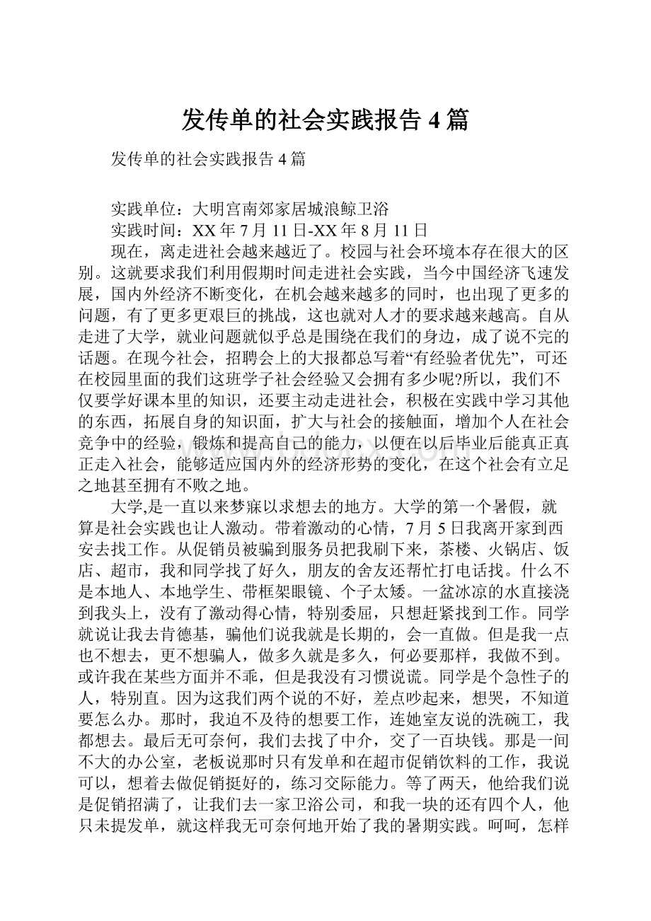 发传单的社会实践报告4篇.docx_第1页