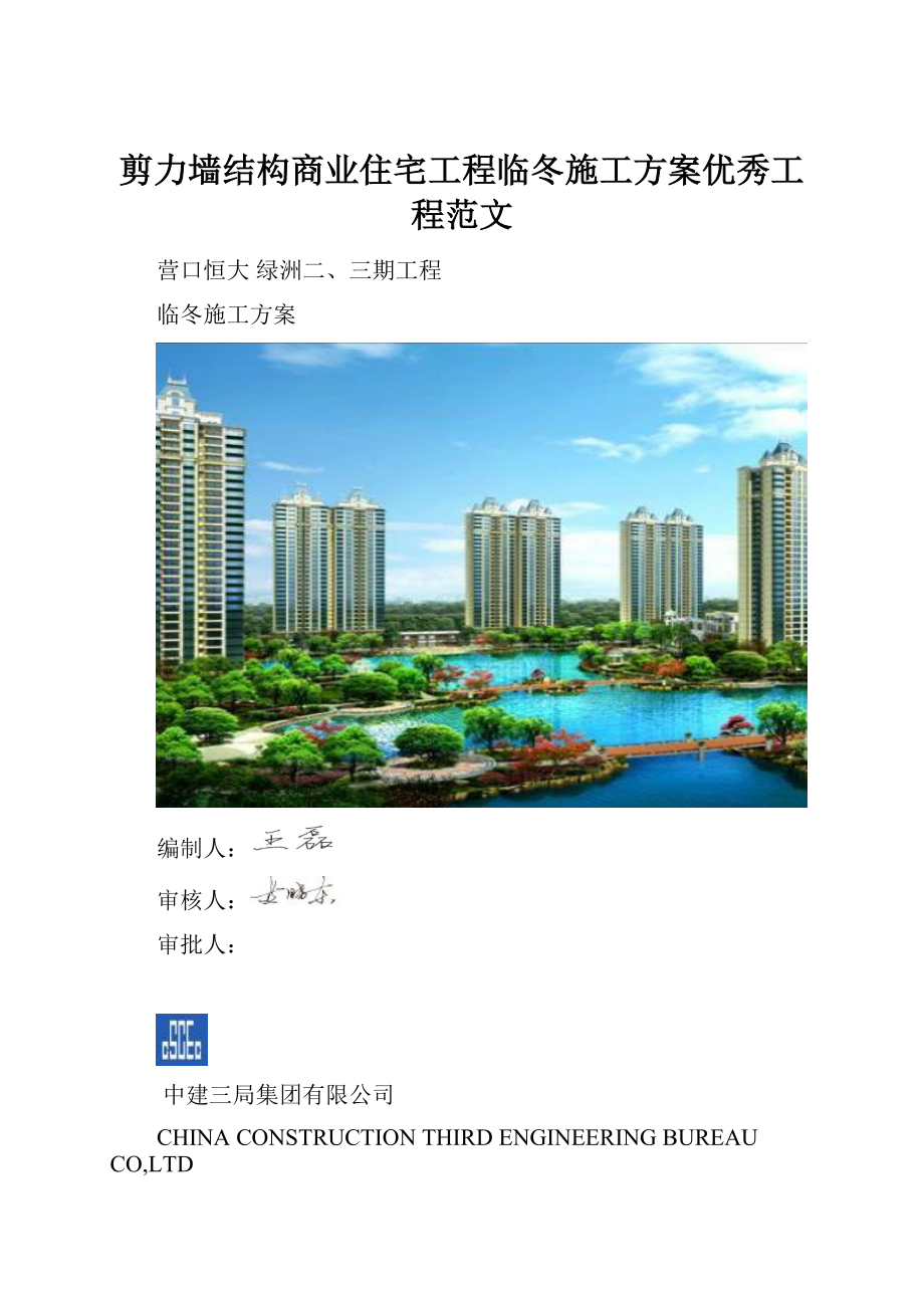 剪力墙结构商业住宅工程临冬施工方案优秀工程范文Word下载.docx