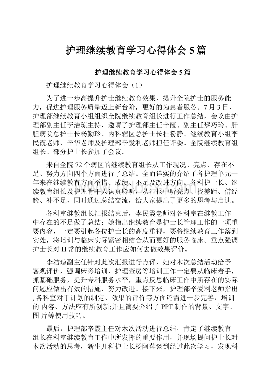 护理继续教育学习心得体会5篇Word格式.docx