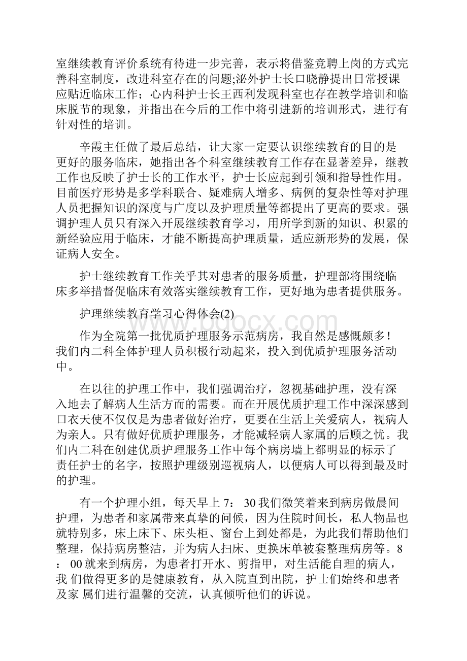 护理继续教育学习心得体会5篇Word格式.docx_第2页