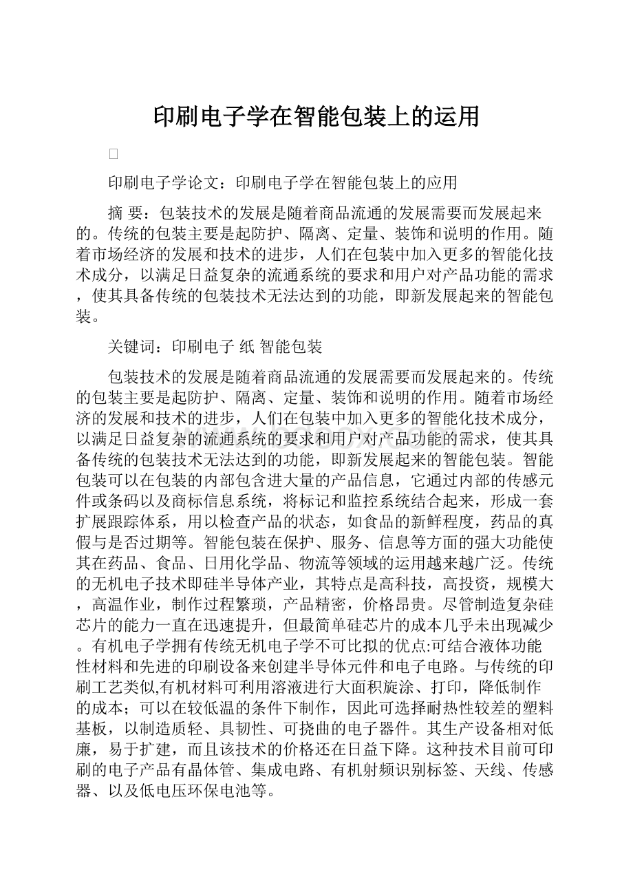 印刷电子学在智能包装上的运用Word文档格式.docx