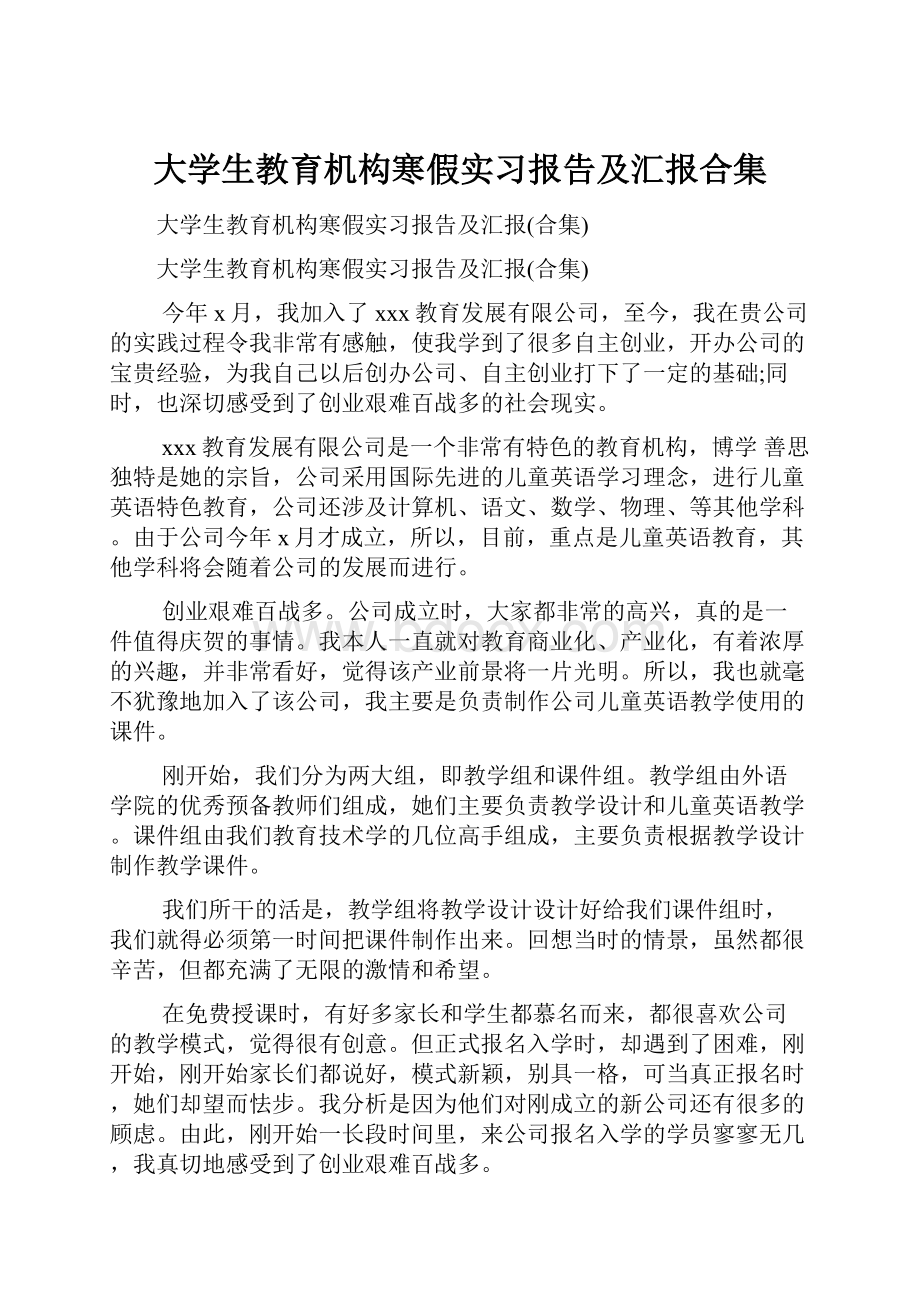 大学生教育机构寒假实习报告及汇报合集Word格式文档下载.docx