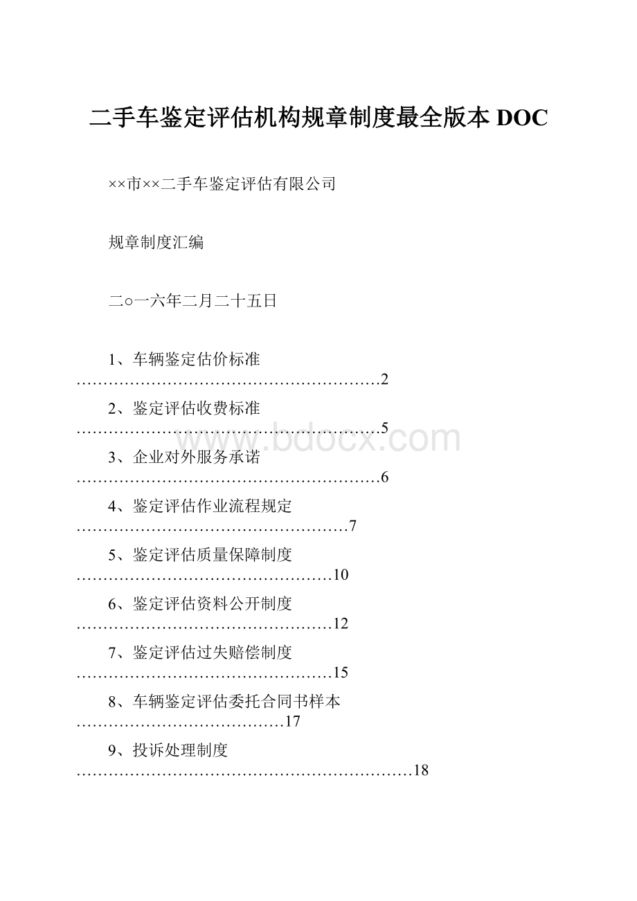 二手车鉴定评估机构规章制度最全版本DOC.docx_第1页